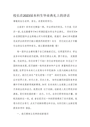 校长在2023届本科生毕业典礼上的讲话.docx