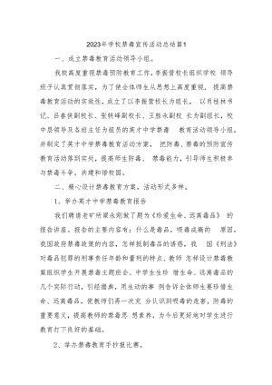 2023年学校禁毒宣传活动总结汇编19篇.docx