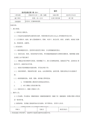 地上首层至二层结构墙体混凝土浇筑技术交底.docx