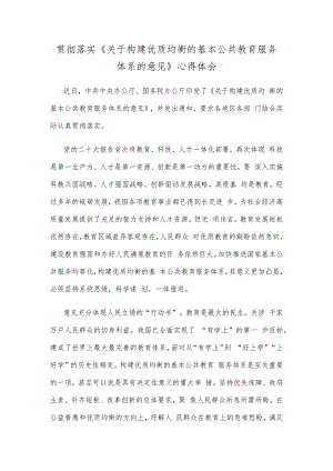 贯彻落实《关于构建优质均衡的基本公共教育服务体系的意见》心得体会.docx
