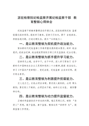 派驻检察院纪检监察开展纪检监察干部教育整顿心得体会范文(精选五篇汇编).docx