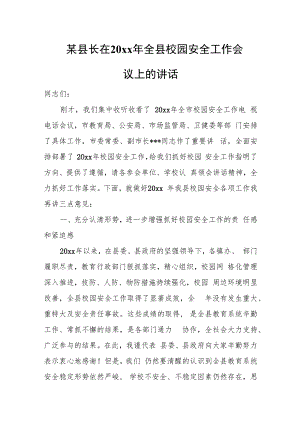 某县长在20xx年全县校园安全工作会议上的讲话.docx