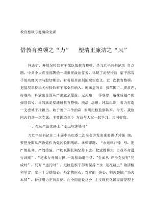 2023年开展纪检监察干部队伍教育整顿专题党课《借教育整顿之“力” 塑清正廉洁之“风”》.docx