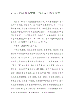 市审计局在全市党建工作会议上作交流发言.docx