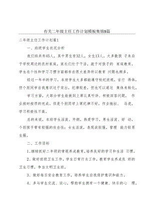有关二年级主任工作计划模板集锦9篇.docx