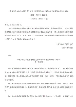 宁夏回族自治区水利厅关于印发《宁夏回族自治区淤地坝登记降等销号管理实施细则(试行)》的通知.docx