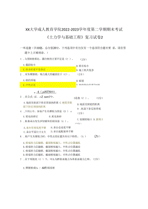 XX大学成人教育学院2022-2023学年度第二学期期末考试《土力学与基础工程》复习试卷2.docx