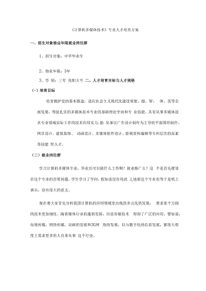 计算机多媒体技术专业培养方案调研报告.docx