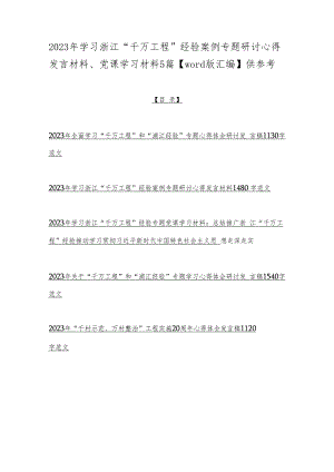 2023年学习浙江“千万工程”经验案例专题研讨心得发言材料、党课学习材料5篇【word版汇编】供参考.docx