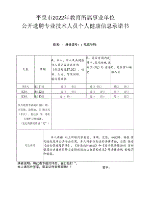 平泉市2022年教育所属事业单位公开选聘专业技术人员个人健康信息承诺书.docx