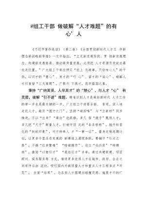 @组工干部 做破解“人才难题”的有“心”人.docx