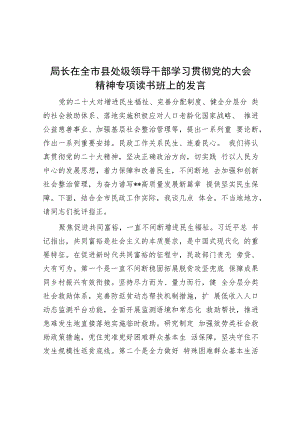 局长在全市县处级领导干部学习贯彻党的大会精神专题读书班上的发言.docx