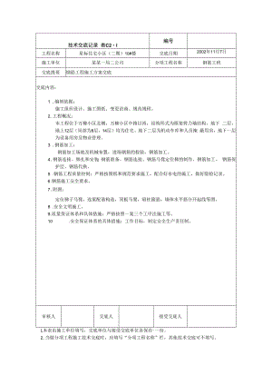 钢筋工程施工方案交底技术交底.docx