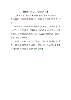 2023年世界人口日宣传简报 篇5.docx