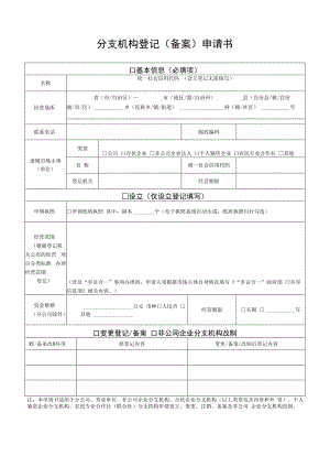 分支机构登记（备案）申请书及附件.docx