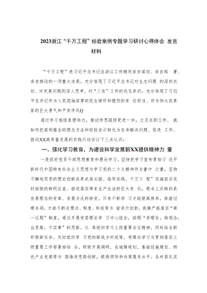 2023浙江“千万工程”经验案例专题学习研讨心得体会发言材料最新六篇.docx