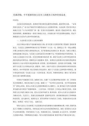 党课讲稿：牢牢把握坚持人民至上的根本立场和价值追求.docx