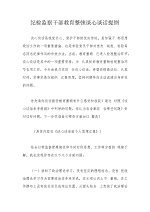 纪检监察干部教育整顿谈心谈话提纲.docx