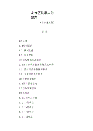友好区抗旱应急预案.docx