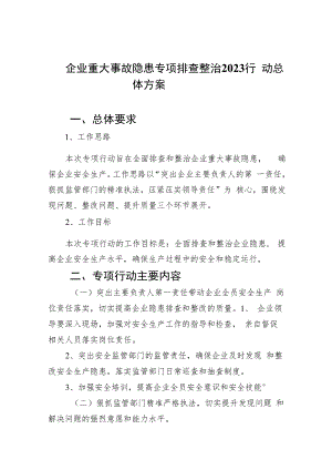 企业重大事故隐患专项排查整治行动总体方案(精选九篇汇编).docx
