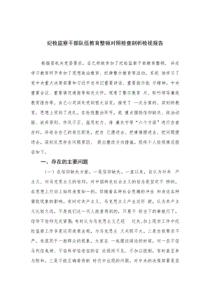 纪检监察干部队伍教育整顿对照检查剖析检视报告【四篇精选】供参考.docx