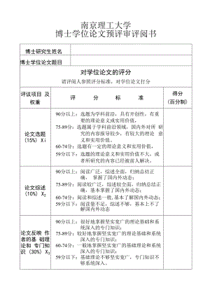 南京理工大学博士学位论文预评审评阅书.docx