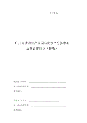 协议广州南沙渔业产业园名优水产分拣中心运营合作协议样版.docx