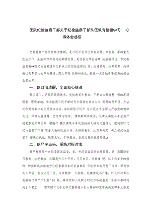 医院纪检监察干部关于纪检监察干部队伍教育整顿学习心得体会感悟(精选六篇模板).docx