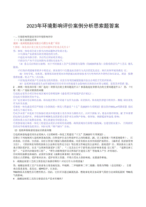 2023年环境影响评价案例分析思考题答案.docx