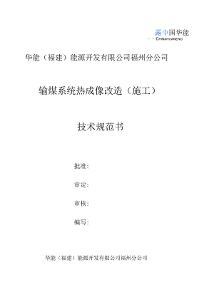 华能福建能源开发有限公司福州分公司输煤系统热成像改造施工技术规范书.docx