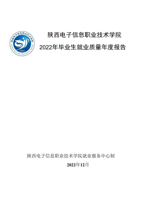 西安城市建设职业学院2022届毕业生就业质量报告.docx