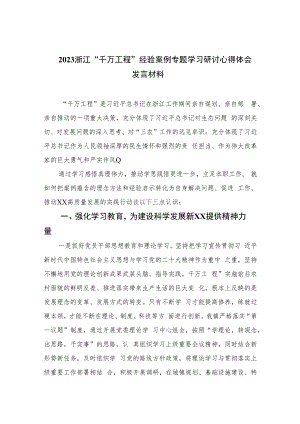 2023浙江“千万工程”经验案例专题学习研讨心得体会发言材料(精选六篇).docx