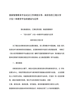 智慧教育平台试点案例：南京信息工程大学六位一体教学平台的建设与应用.docx