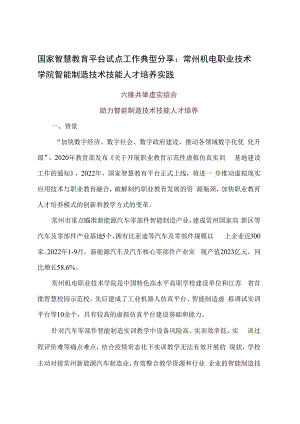智慧教育平台试点案例：常州机电职业技术学院智能制造技术技能人才培养实践.docx