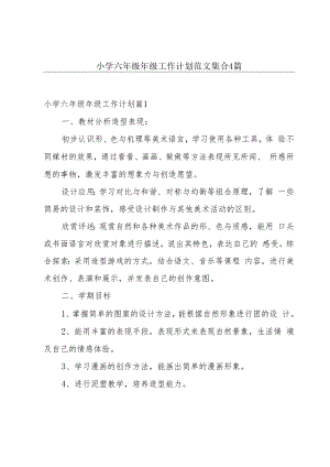 小学六年级年级工作计划范文集合4篇.docx