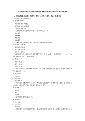 2020年6月云南省文山州砚山县教师招聘考试《教育公共知识》试卷及答案解析.docx