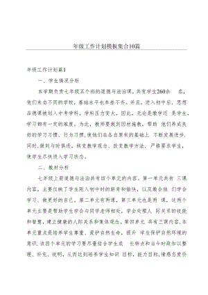 年级工作计划模板集合10篇.docx