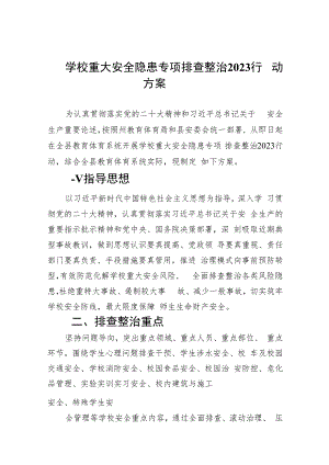 学校重大安全隐患专项排查整治行动方案(精选九篇汇编).docx