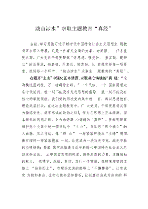 “跋山涉水”求取主题教育“真经”.docx