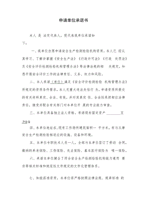 检测机构《申请单位承诺书》空表.docx