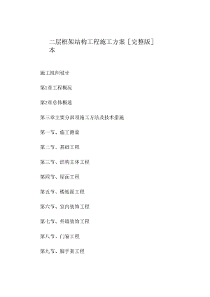 二层框架结构工程施工方案[完整版]本.docx