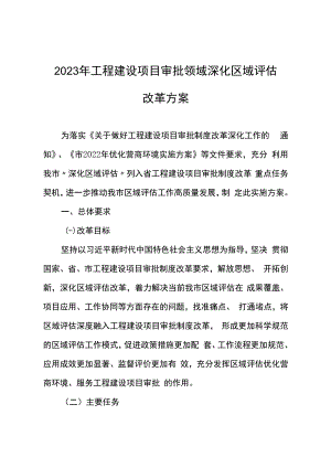 2023年工程建设项目审批领域深化区域评估改革方案.docx