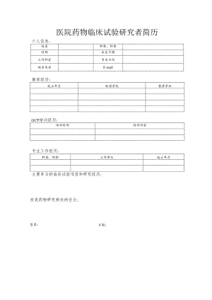医院药物临床试验研究者简历.docx
