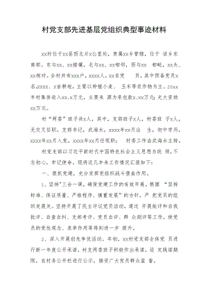 村党支部先进基层党组织典型事迹材料 3篇.docx