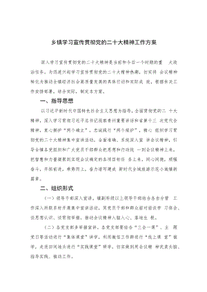 2023乡镇学习宣传贯彻党的二十大精神工作方案(精选六篇汇编).docx