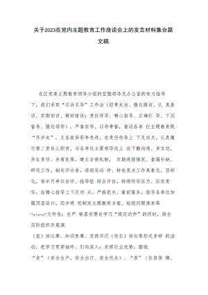 关于2023在党内主题教育工作座谈会上的发言材料集合篇文稿.docx