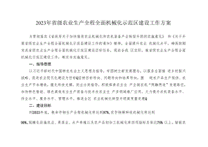2023年省级农业生产全程全面机械化示范区建设工作方案.docx