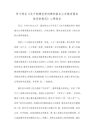 学习领会《关于构建优质均衡的基本公共教育服务体系的意见》心得体会.docx
