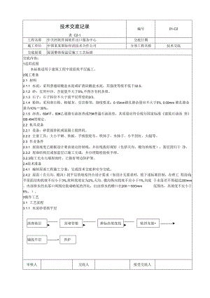 常用屋面找平施工工艺标准技术交底.docx