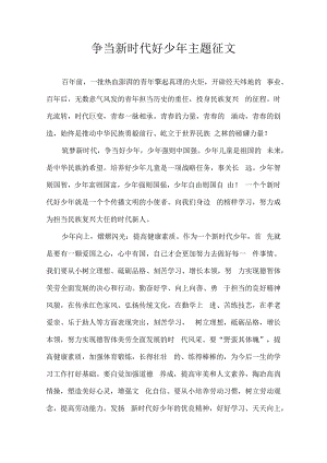 争当新时代好少年主题征文.docx